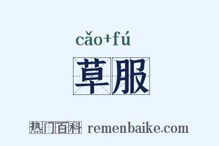 草服是什么意思的图片